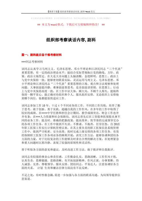 【推荐下载】组织部考察谈话内容,副科-word范文 (6页)