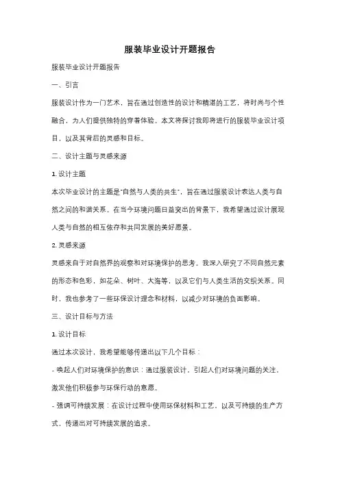 服装毕业设计开题报告