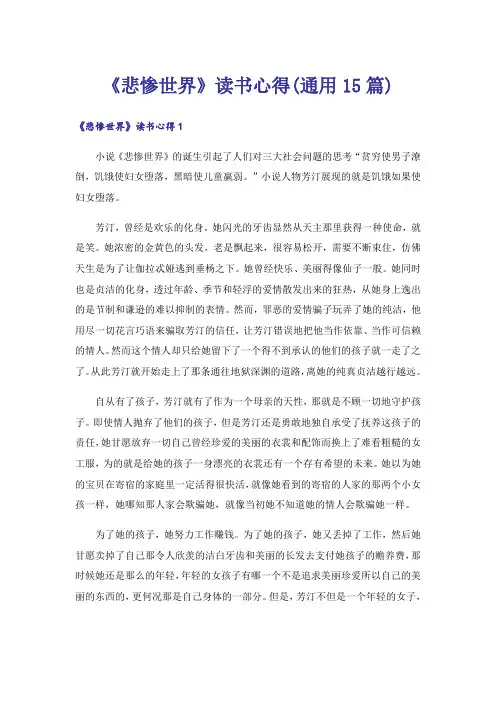 《悲惨世界》读书心得(通用15篇)