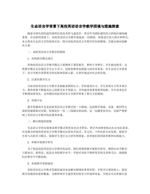 生态语言学背景下高校英语语言学教学困境与措施探索