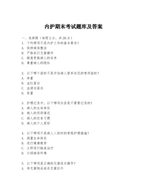 内护期末考试题库及答案
