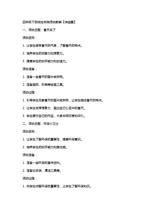 四年级下册综合实践活动教案【详细篇】