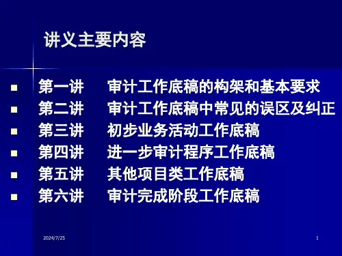 注册会计师审计工作底稿专题培训太原肖文强