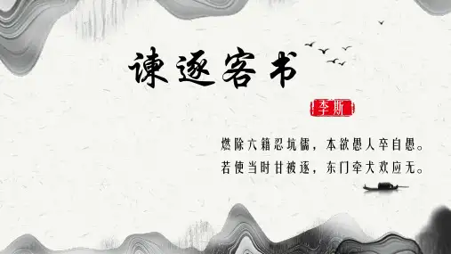 11.1《谏逐客书》课件高中语文必修下册(2)