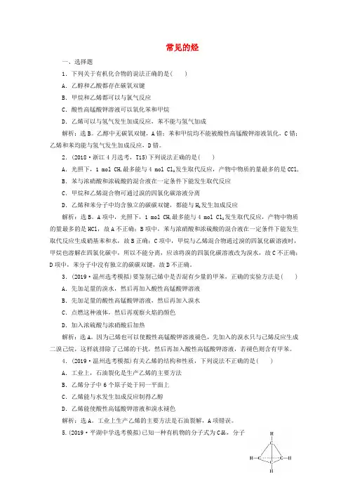 (浙江选考)2020版高考化学一轮复习专题9第二单元常见的烃检测(含解析)