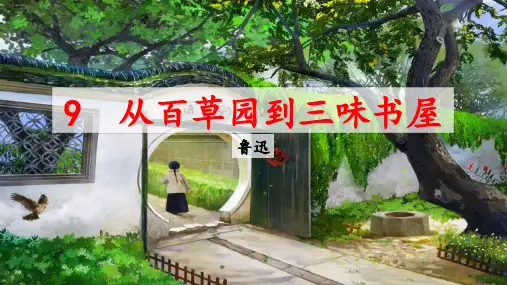 第9课《从百草园到三味书屋》课件(共37张PPT)