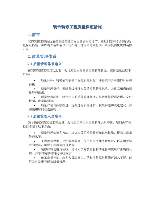 装饰装修工程质量保证措施