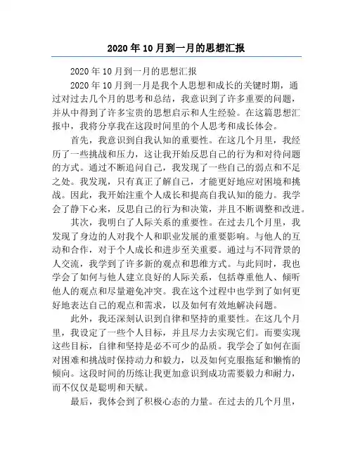 2020年10月到一月的思想汇报