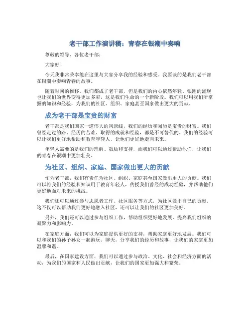 老干部工作演讲稿：青春在银潮中奏响
