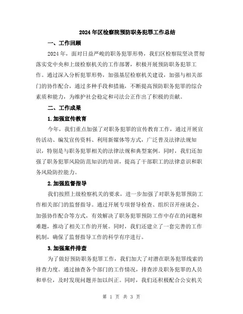 2024年区检察院预防职务犯罪工作总结