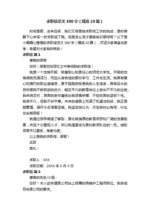 求职信范文300字（精选10篇）