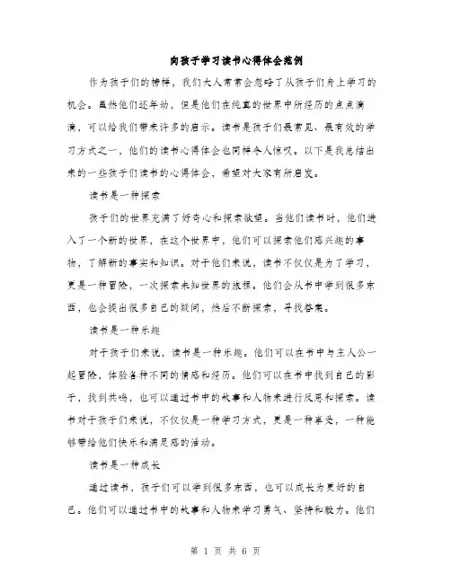 向孩子学习读书心得体会范例(三篇)