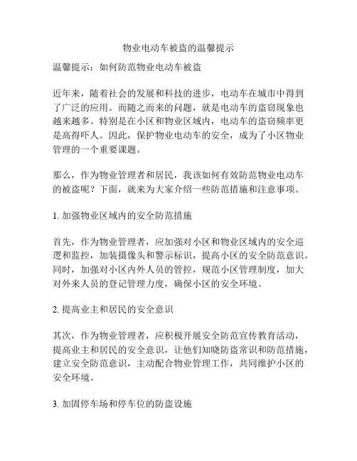 物业电动车被盗的温馨提示