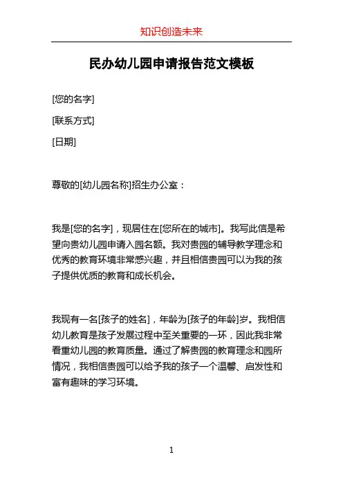 民办幼儿园申请报告范文模板