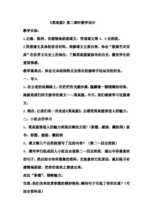 《莫高窟》第二课时教学设计