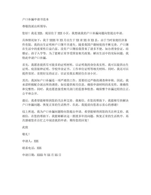 户口补漏申请书范本