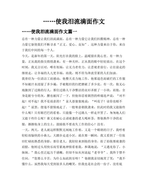 ……使我泪流满面作文