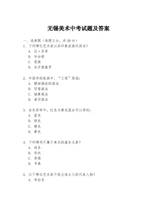 无锡美术中考试题及答案