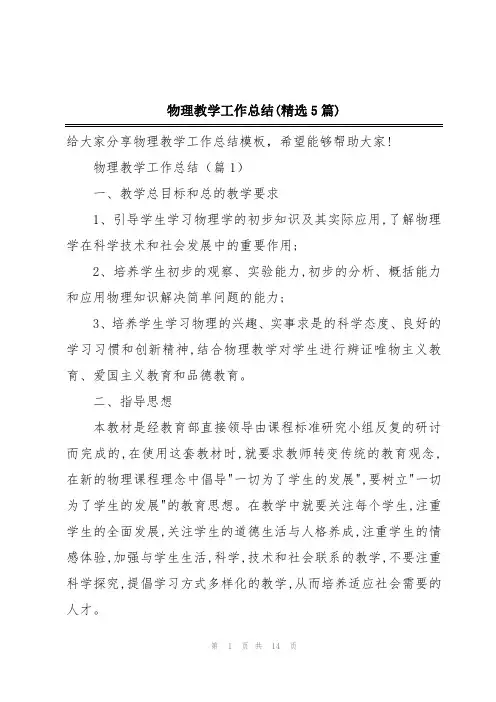 物理教学工作总结(精选5篇)