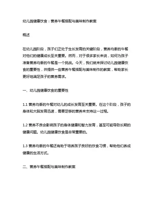 幼儿园健康饮食：营养午餐搭配与美味制作教案