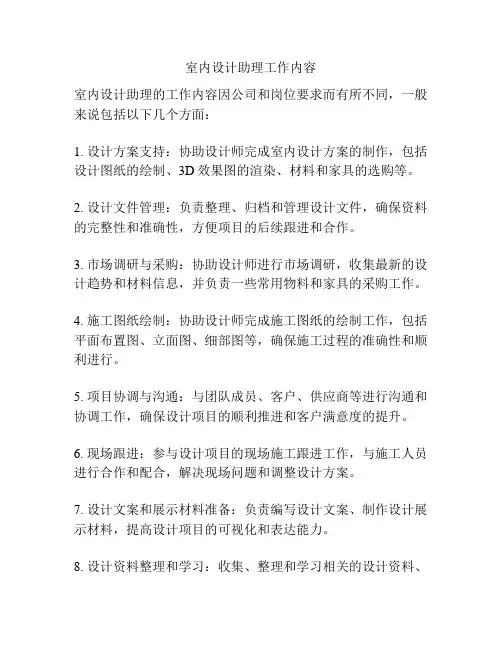 室内设计助理工作内容