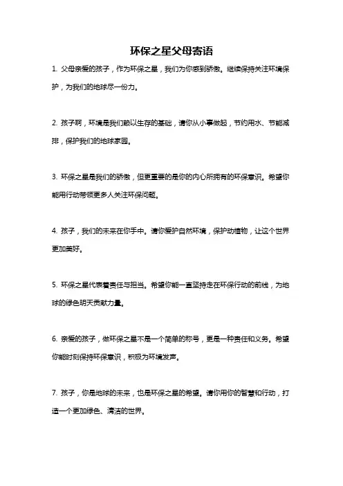 环保之星父母寄语
