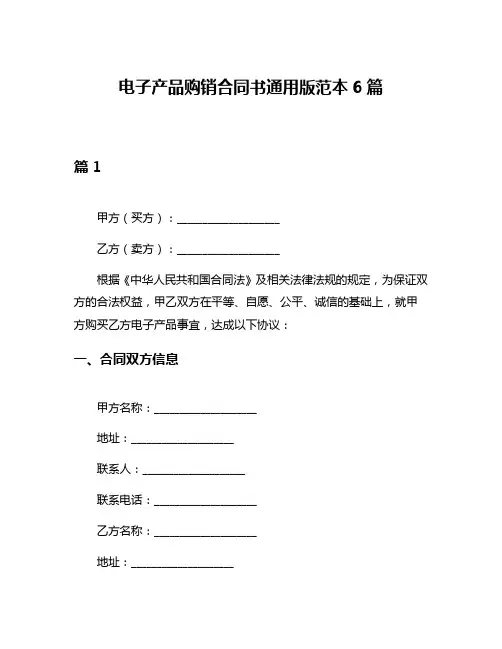 电子产品购销合同书通用版范本6篇