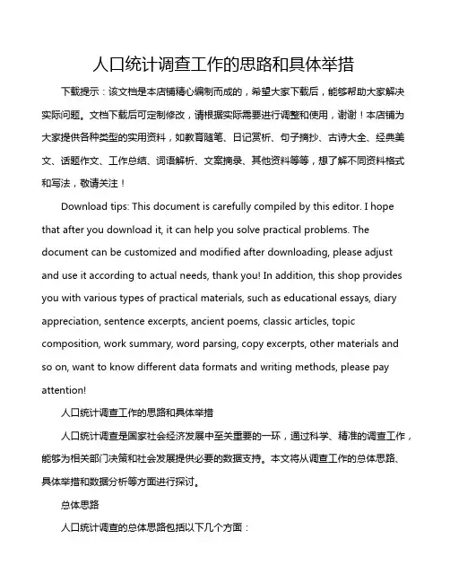 人口统计调查工作的思路和具体举措
