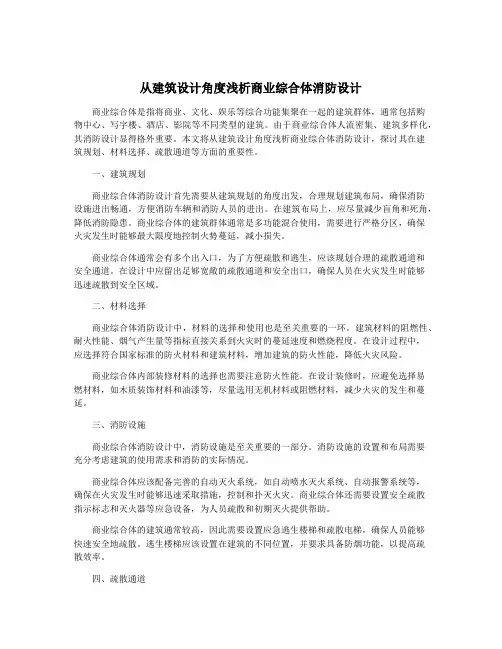 从建筑设计角度浅析商业综合体消防设计
