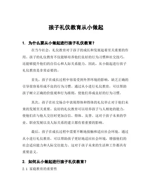 孩子礼仪教育从小做起