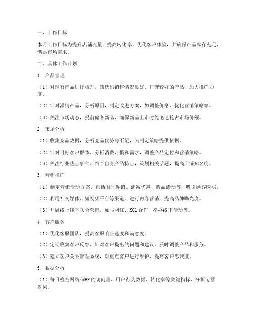 电商运营下个月工作计划