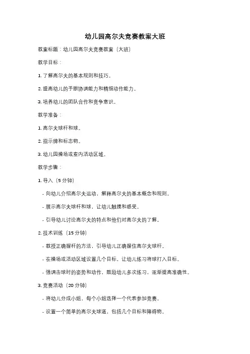 幼儿园高尔夫竞赛教案大班