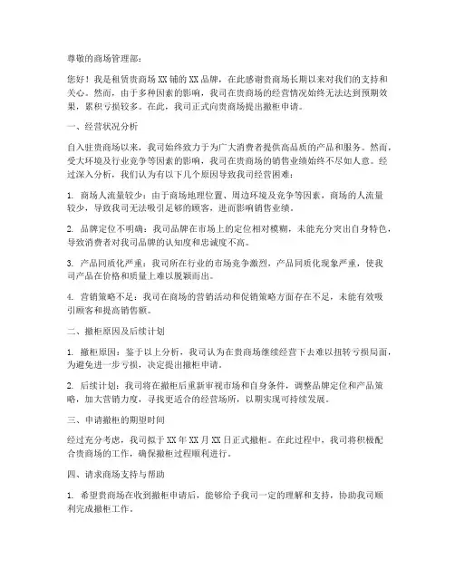 商场专柜撤柜申请书范本