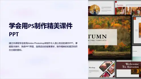 学会用PS制作精美课件PPT