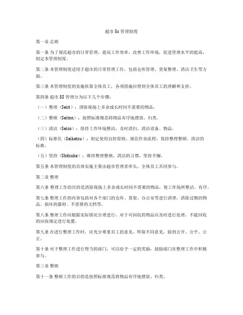 超市5s管理制度