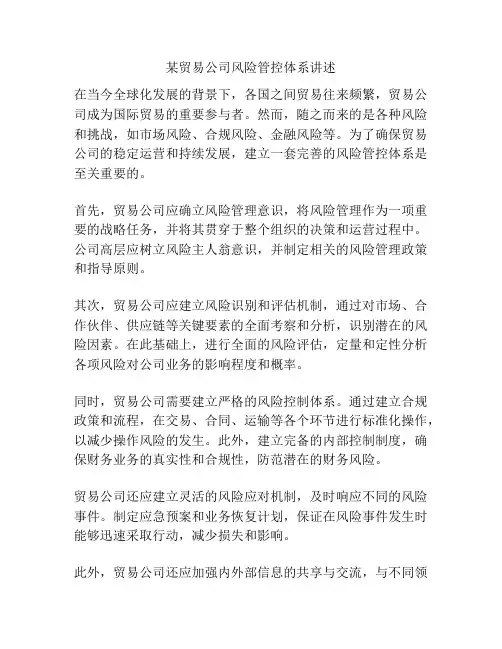 某贸易公司风险管控体系讲述