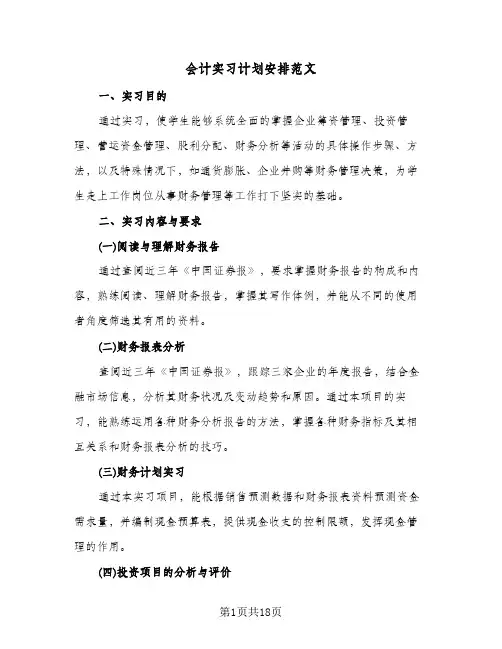 会计实习计划安排范文（五篇）