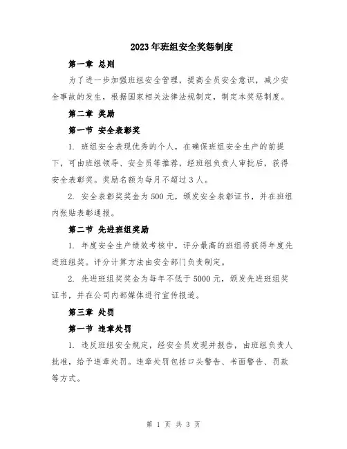 2023年班组安全奖惩制度