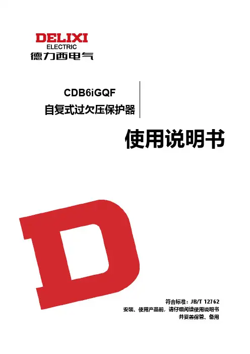 德力西 CDB6iGQF自复式过欠压保护器 说明书
