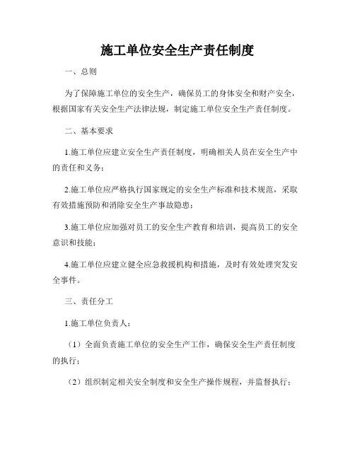 施工单位安全生产责任制度