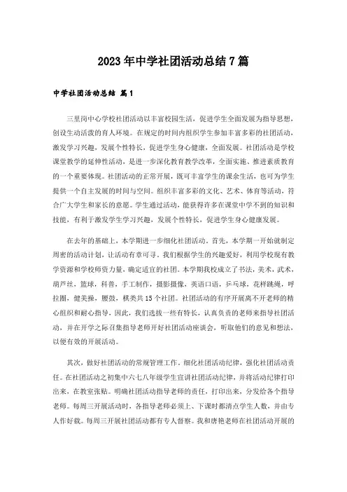 2023年中学社团活动总结7篇