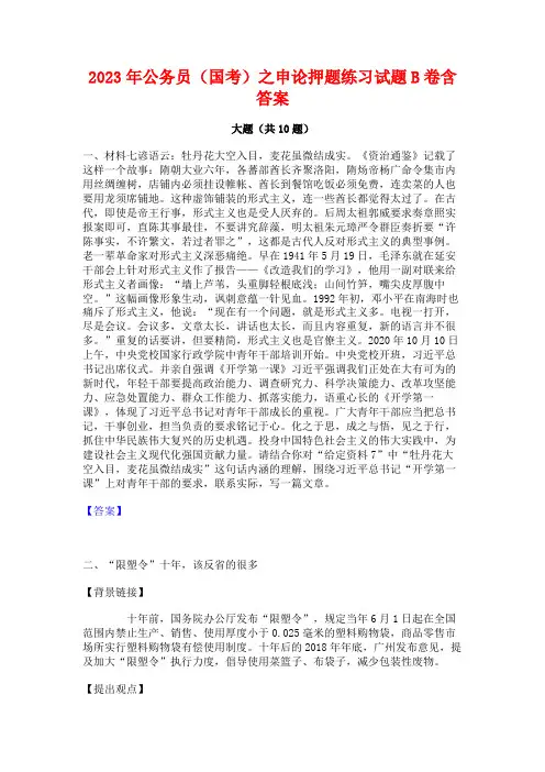 2023年公务员(国考)之申论押题练习试题B卷含答案