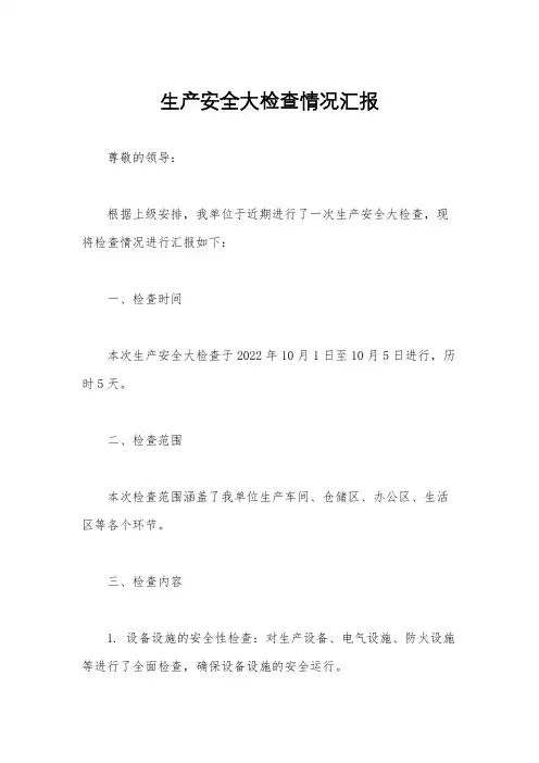 生产安全大检查情况汇报
