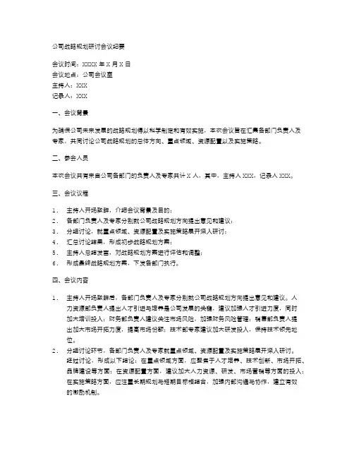 公司战略规划研讨会议纪要