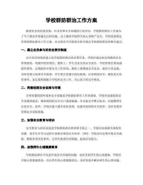 学校群防群治工作方案