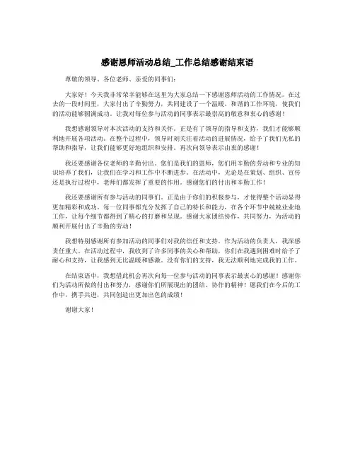 感谢恩师活动总结_工作总结感谢结束语