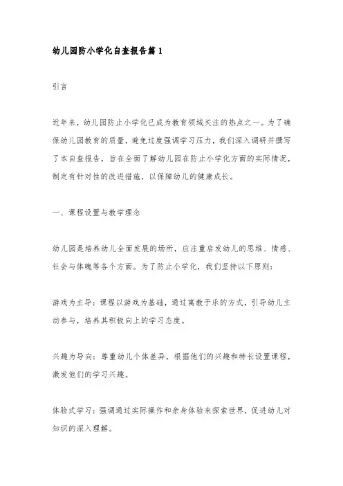 幼儿园防止小学化自查报告3篇