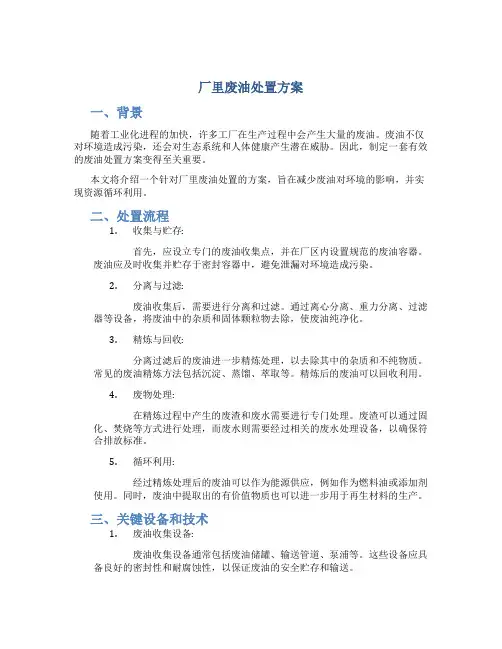 厂里废油处置方案
