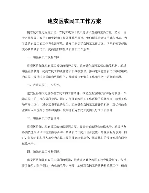 建安区农民工工作方案