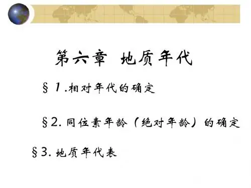 【地质学】地质年代
